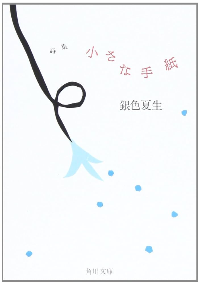 Amazon.co.jp: 小さな手紙: 詩集 (角川文庫 き 9-22) : 銀色